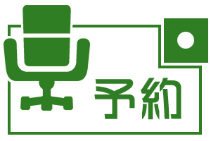 予約