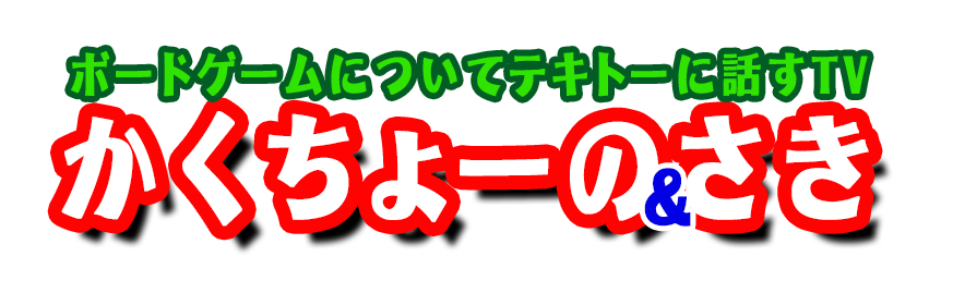 かくちょー