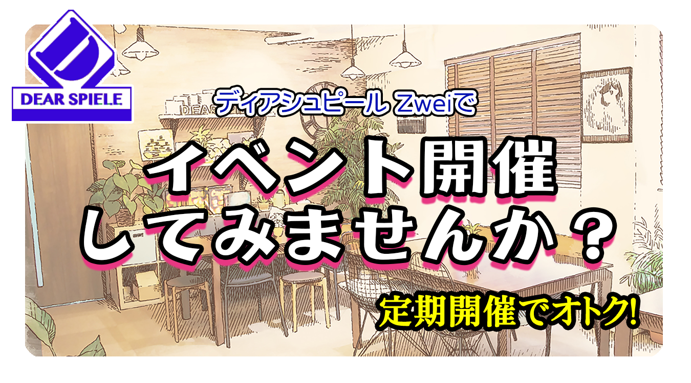 主催者募集_02 | ディアシュピール - ボードゲームカフェ - 東京