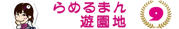 らめる09