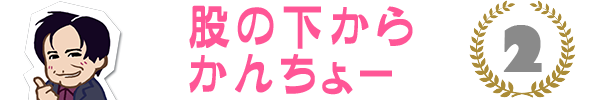 かんちょー02