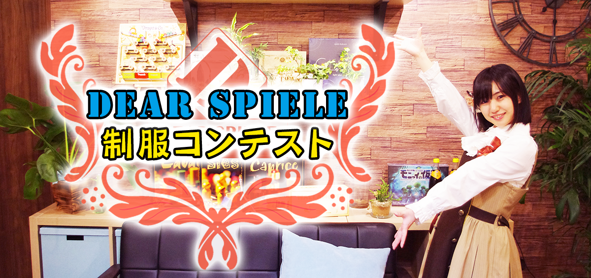 制服コンテスト | ディアシュピール - ボードゲームカフェ - 東京 ディアシュピール制服コンテスト