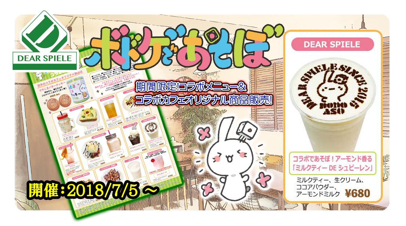 コラボ02 | ディアシュピール - ボードゲームカフェ - 東京