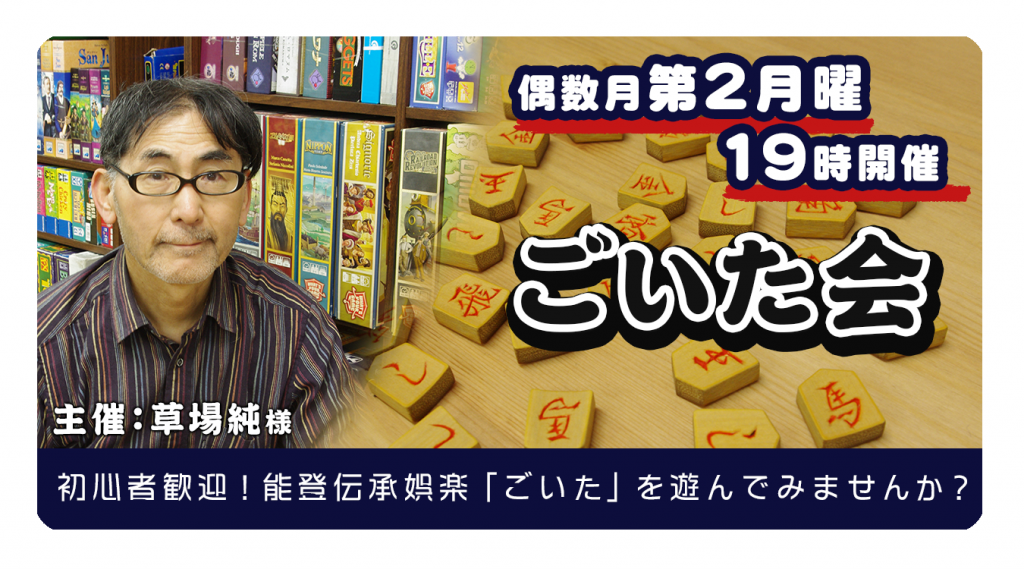 ごいた会 | ディアシュピール - ボードゲームカフェ - 東京