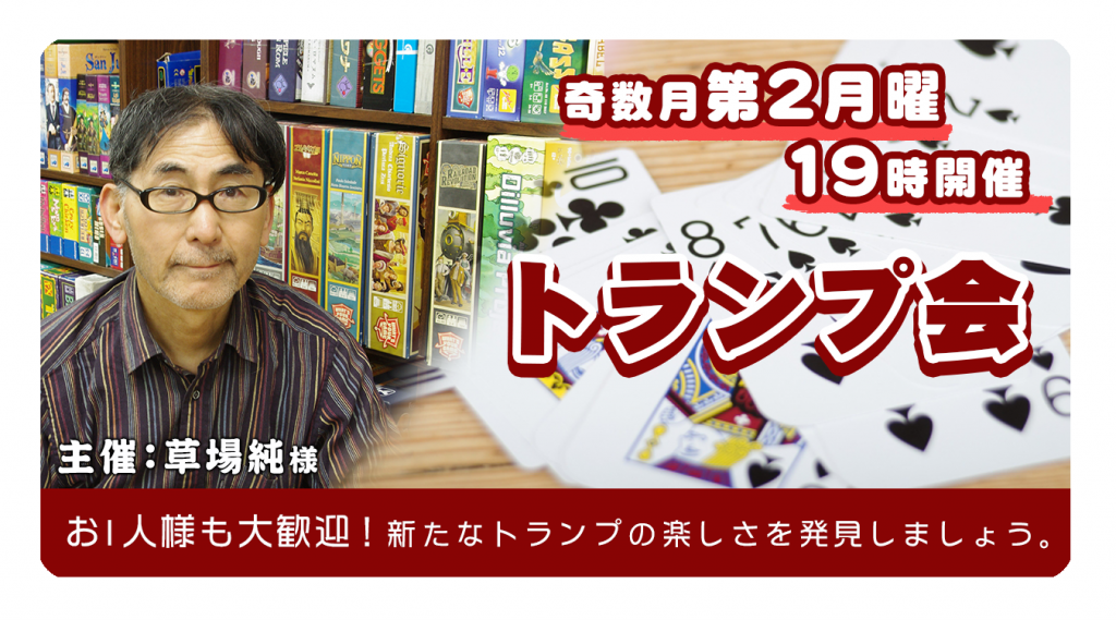 トランプ会 | ディアシュピール - ボードゲームカフェ - 東京