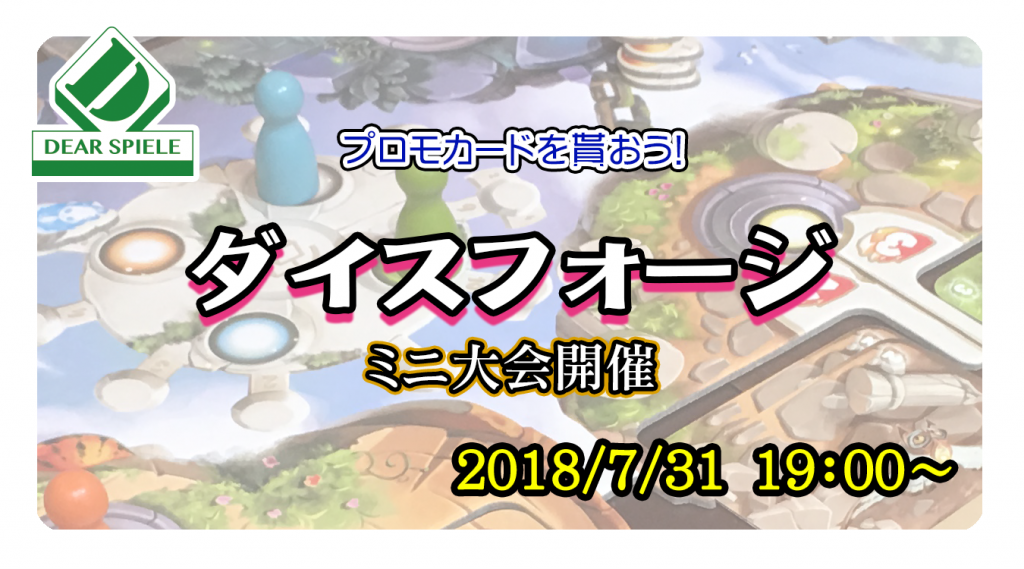 ダイスフォージ02 | ディアシュピール - ボードゲームカフェ - 東京