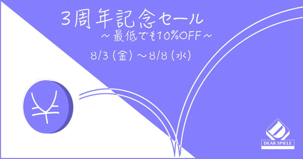 3周年セール | ディアシュピール - ボードゲームカフェ - 東京