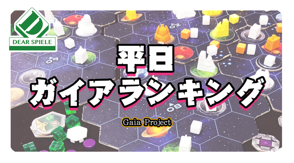 ガイアランキング_02 | ディアシュピール - ボードゲームカフェ - 東京