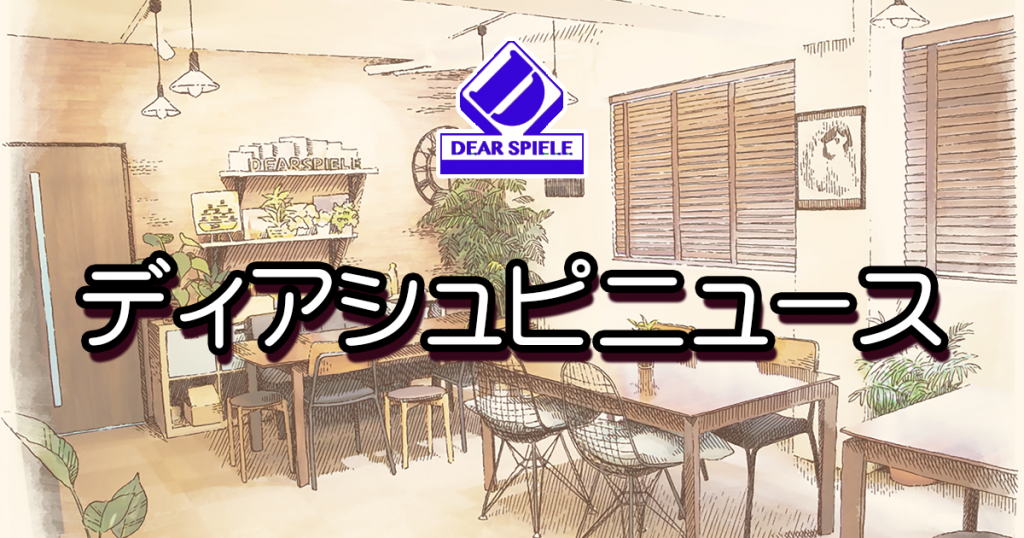 ニュース | ディアシュピール - ボードゲームカフェ - 東京