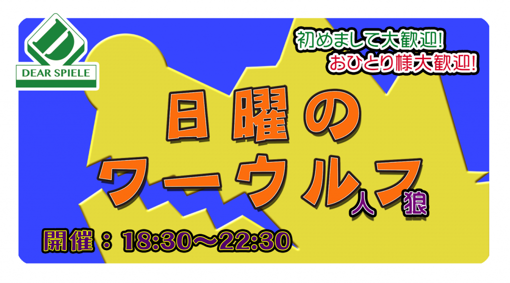 人狼02 | ディアシュピール - ボードゲームカフェ - 東京