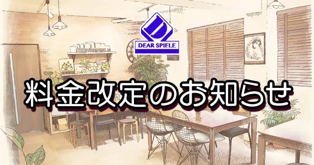 料金改定 | ディアシュピール - ボードゲームカフェ - 東京
