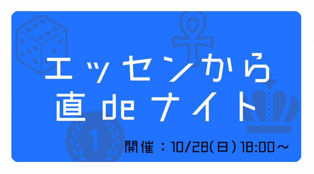 エッセンdeナイト | ディアシュピール - ボードゲームカフェ - 東京