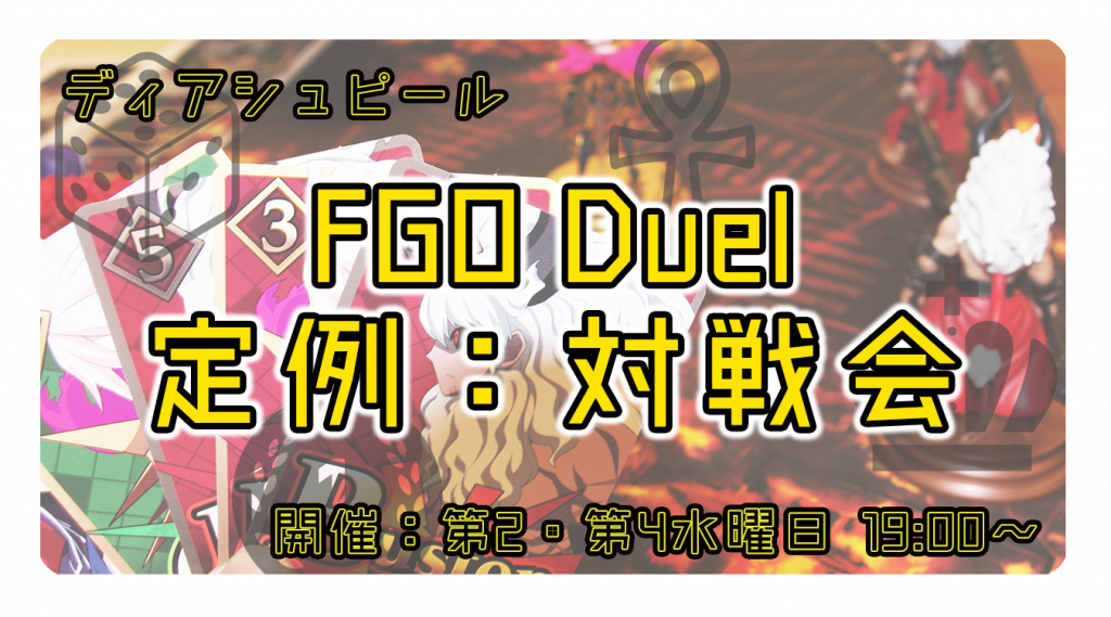fgoduel01 | ディアシュピール - ボードゲームカフェ - 東京