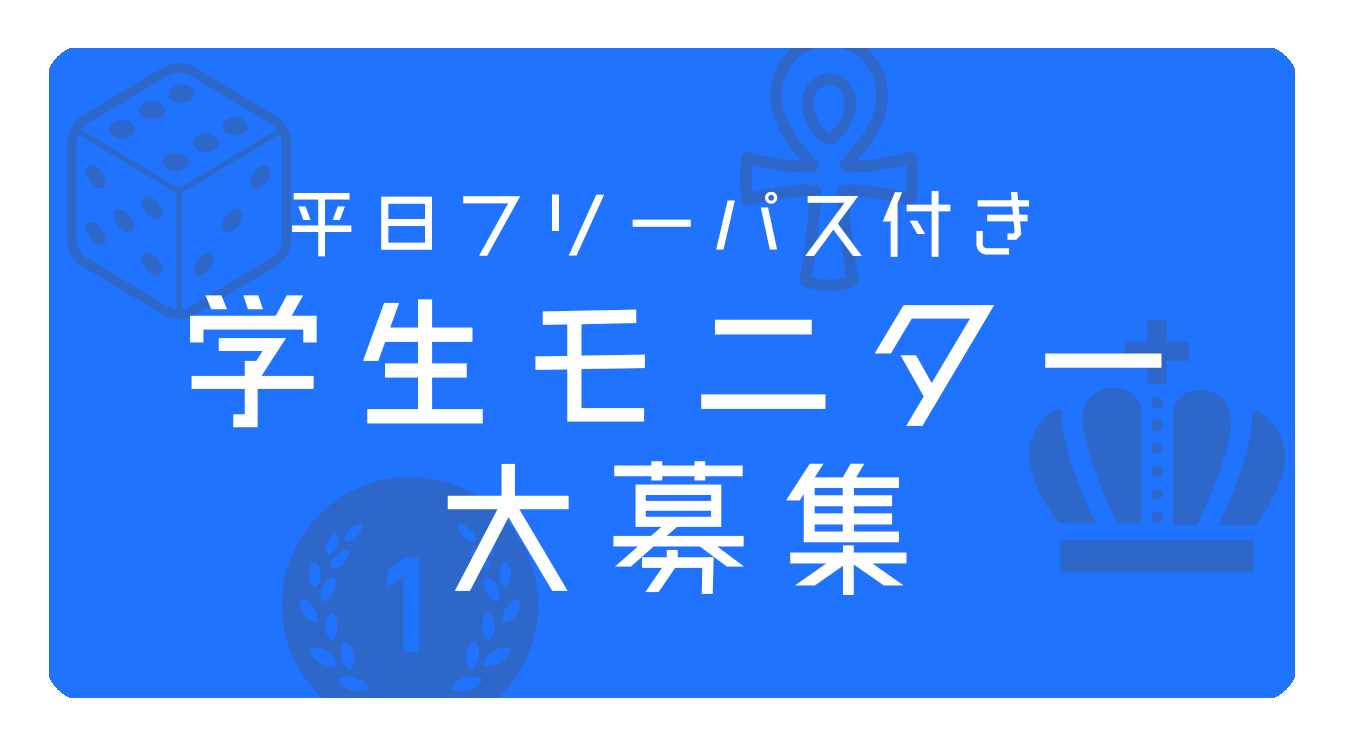 学生モニター | ディアシュピール - ボードゲームカフェ - 東京
