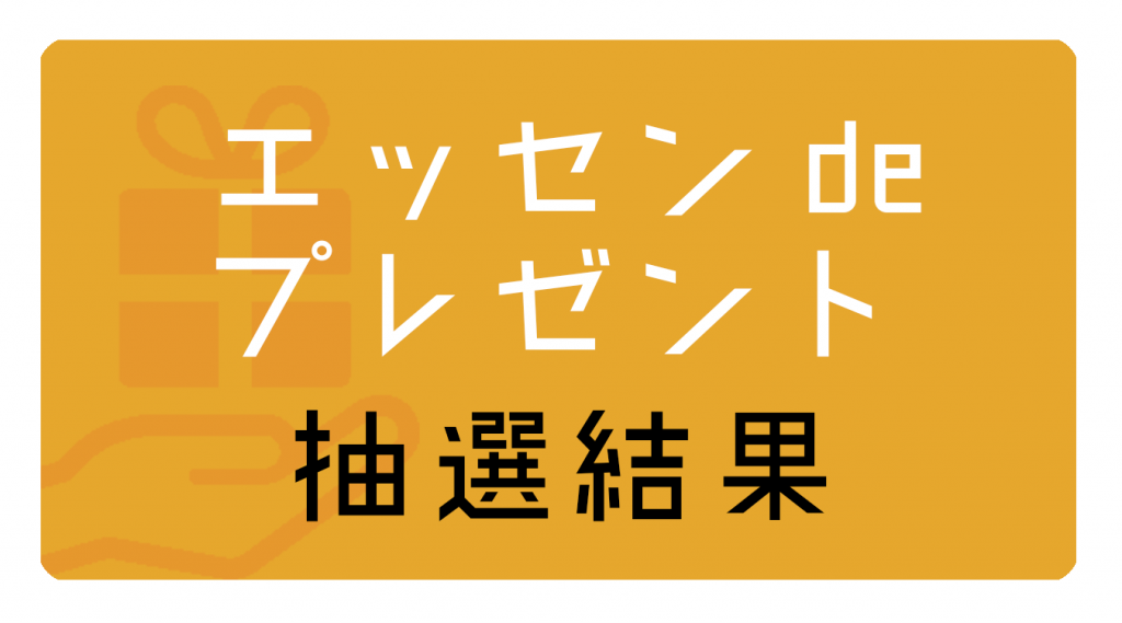エッセンプレゼント04 | ディアシュピール - ボードゲームカフェ - 東京