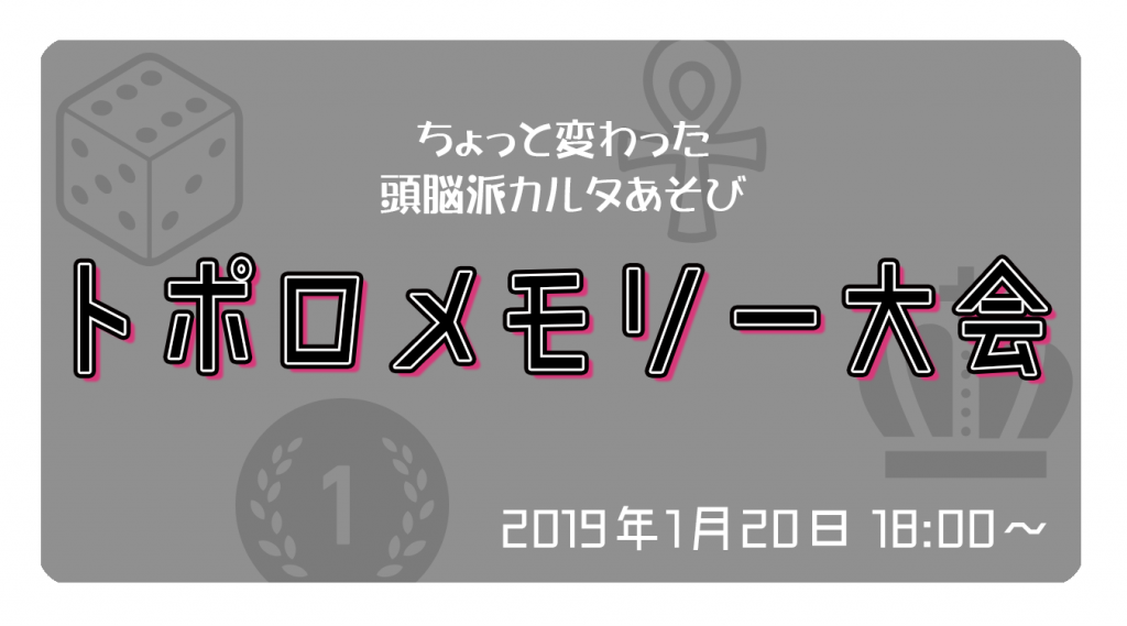 トポロメモリー | ディアシュピール - ボードゲームカフェ - 東京