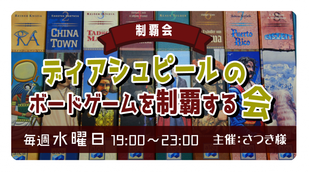 制覇会 | ディアシュピール - ボードゲームカフェ - 東京
