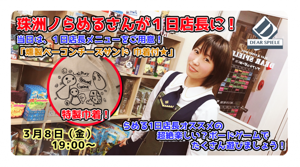 一日店長らめる | ディアシュピール - ボードゲームカフェ - 東京