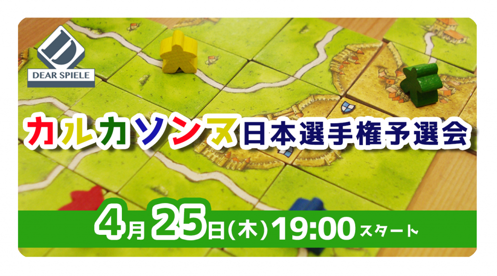 カルカソンヌ予選会 | ディアシュピール - ボードゲームカフェ - 東京