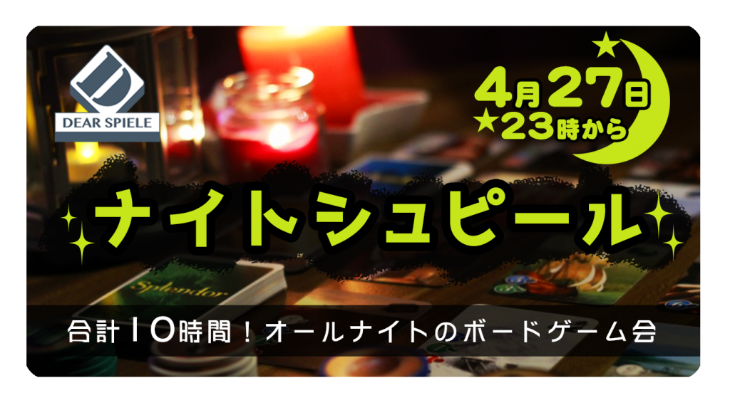 ナイトシュピール | ディアシュピール - ボードゲームカフェ - 東京