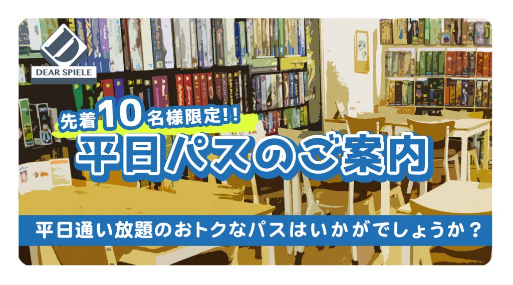 平日パス | ディアシュピール - ボードゲームカフェ - 東京