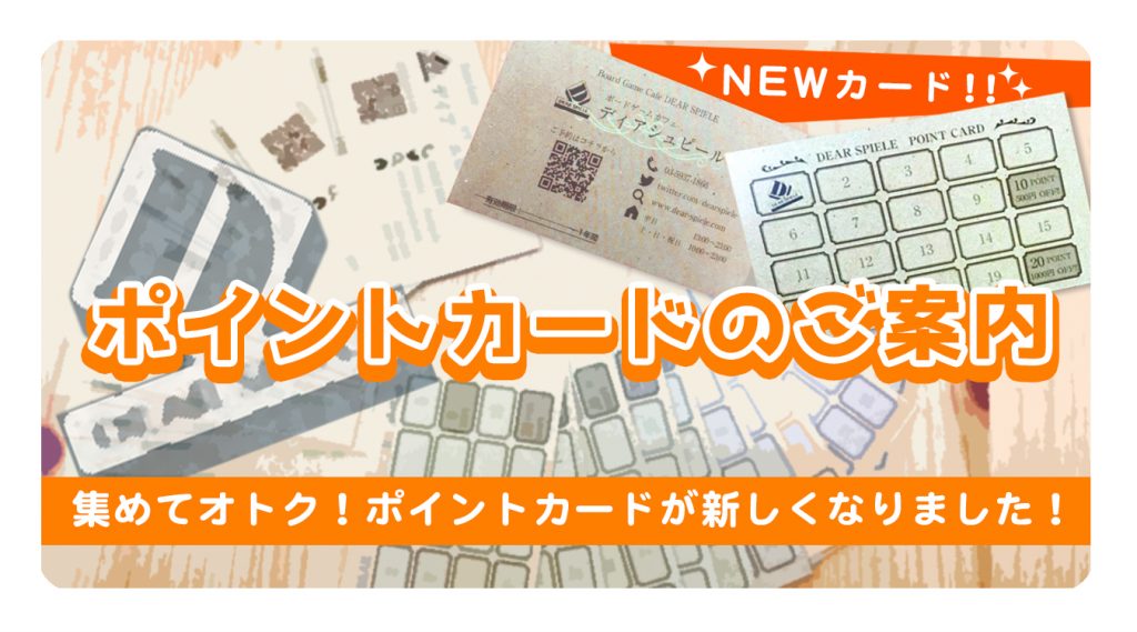 スタンプカード | ディアシュピール - ボードゲームカフェ - 東京