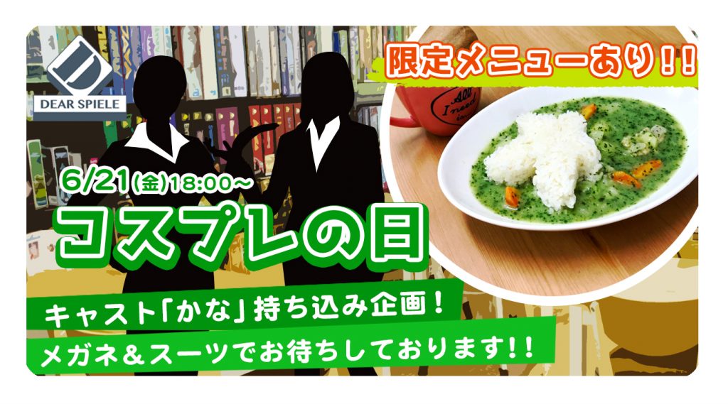 コスプレの日 | ディアシュピール - ボードゲームカフェ - 東京