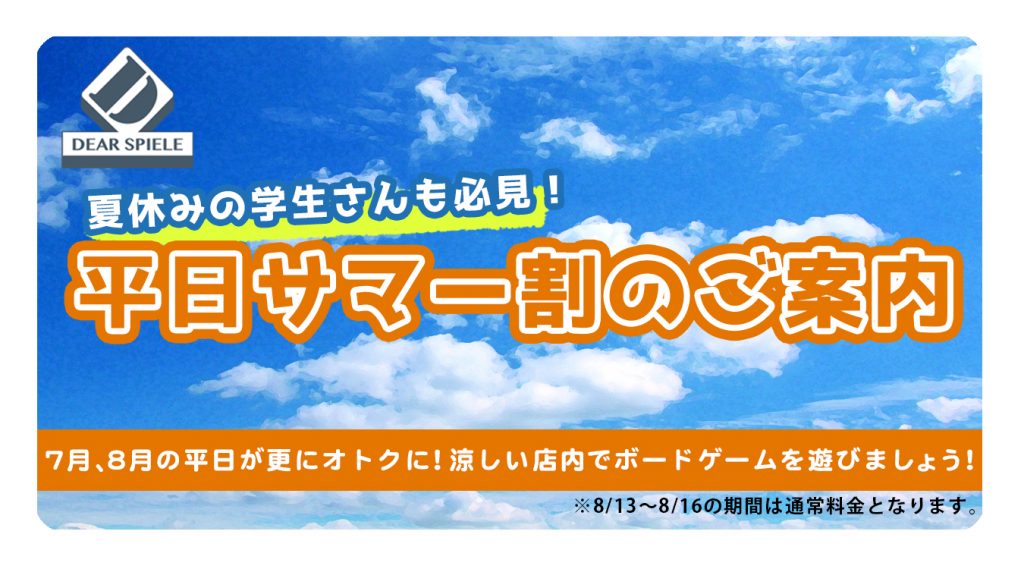 平日サマー割 | ディアシュピール - ボードゲームカフェ - 東京