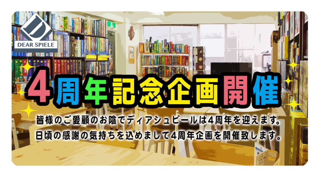 4周年_メイン | ディアシュピール - ボードゲームカフェ - 東京
