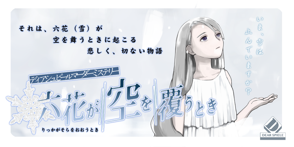 六花が空を覆うとき