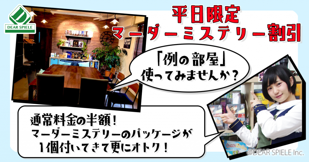 マーダーミステリー割 | ディアシュピール - ボードゲームカフェ - 東京