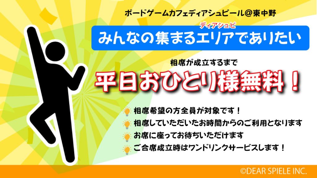 おひとりさま無料 | ディアシュピール - ボードゲームカフェ - 東京