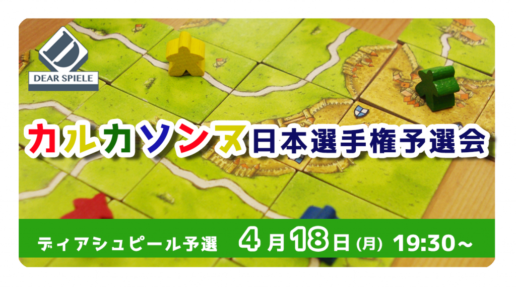 カルカソンヌ予選会2022 | ディアシュピール - ボードゲームカフェ - 東京