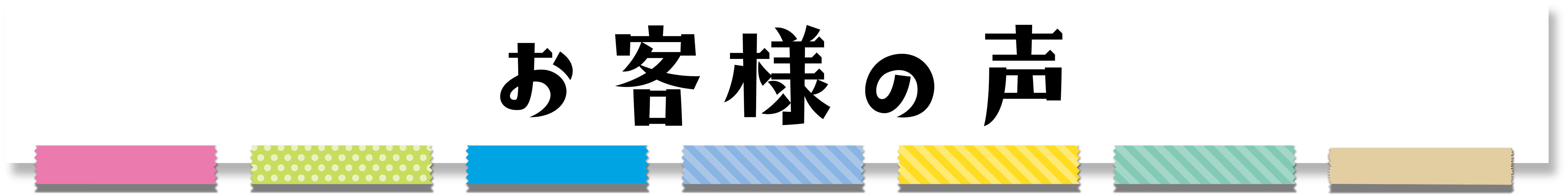 お客様の声02