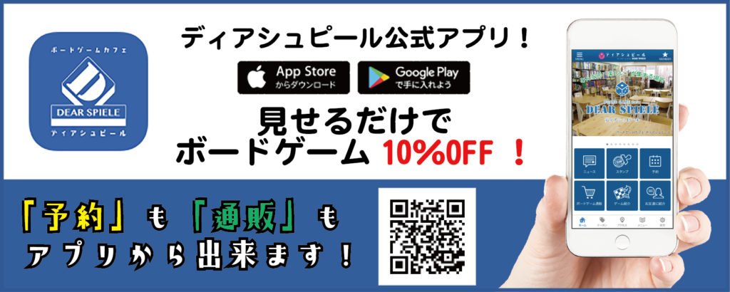 アプリバナー | ディアシュピール ボードゲームカフェ -東京