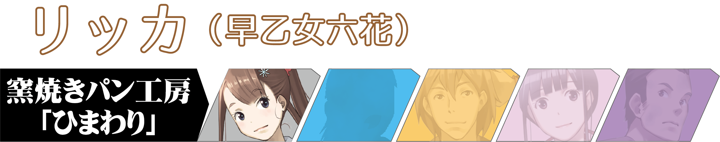 キャラバーリッカ