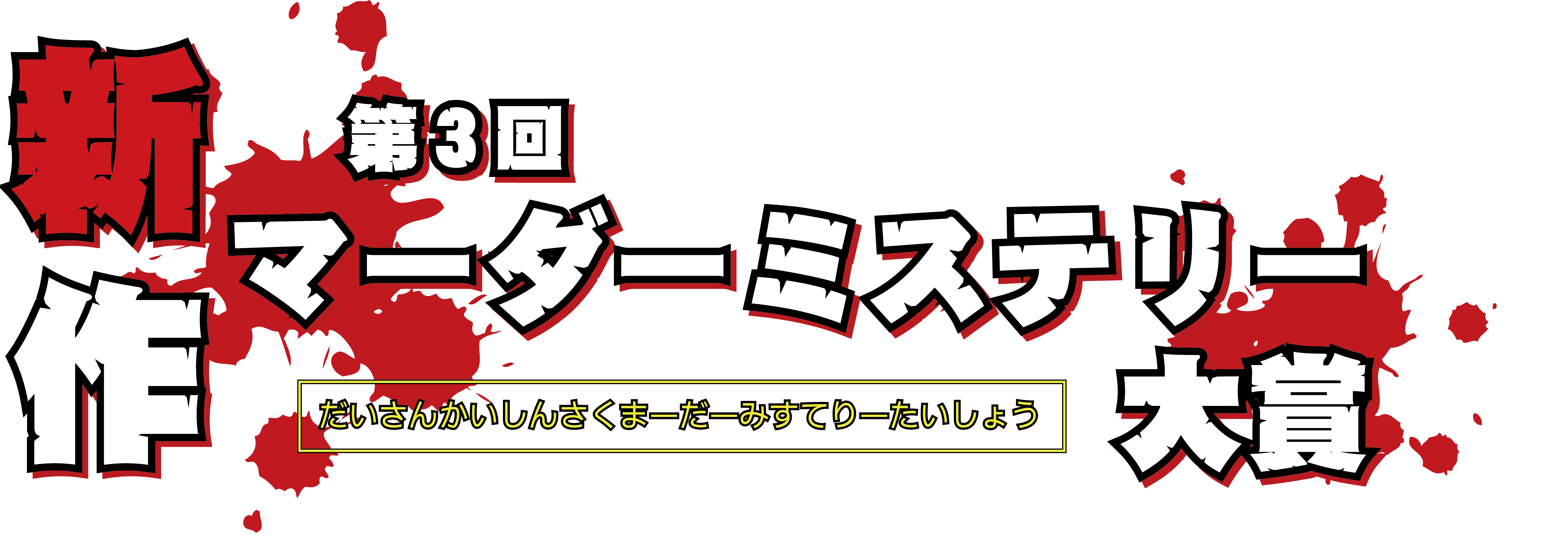 第3回新作マーダーミステリー大賞ロゴ