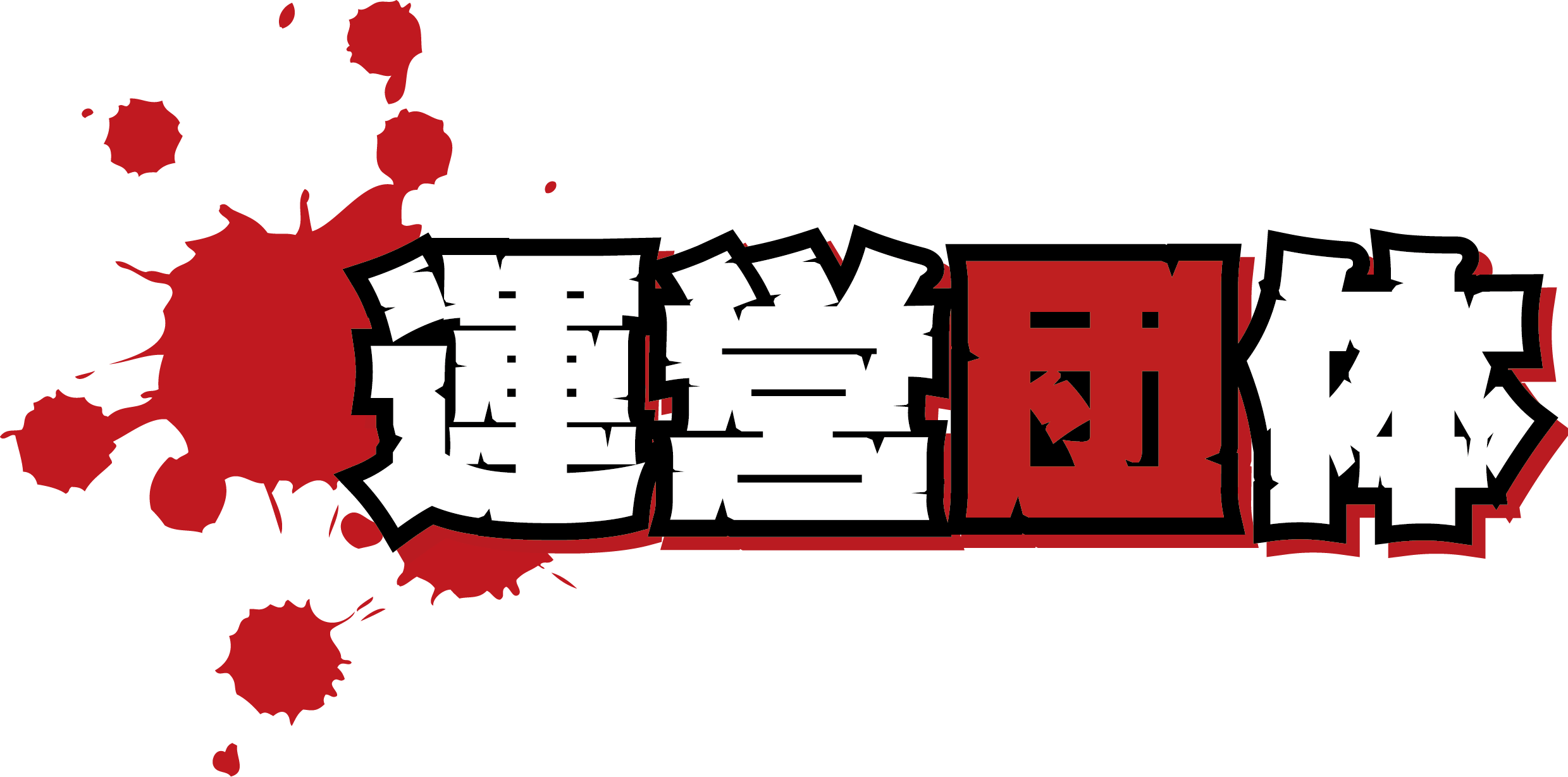 運営団体