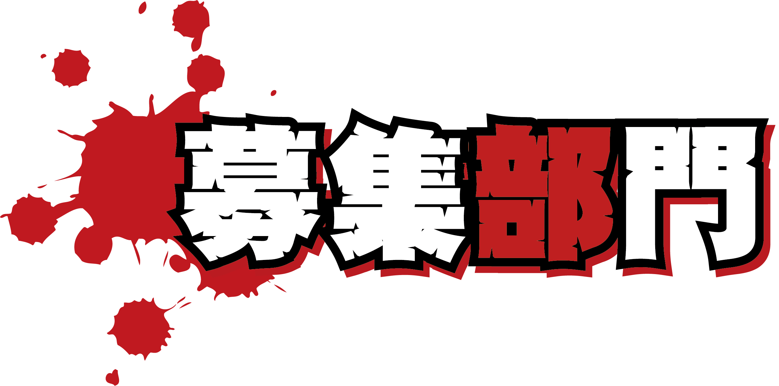 募集部門