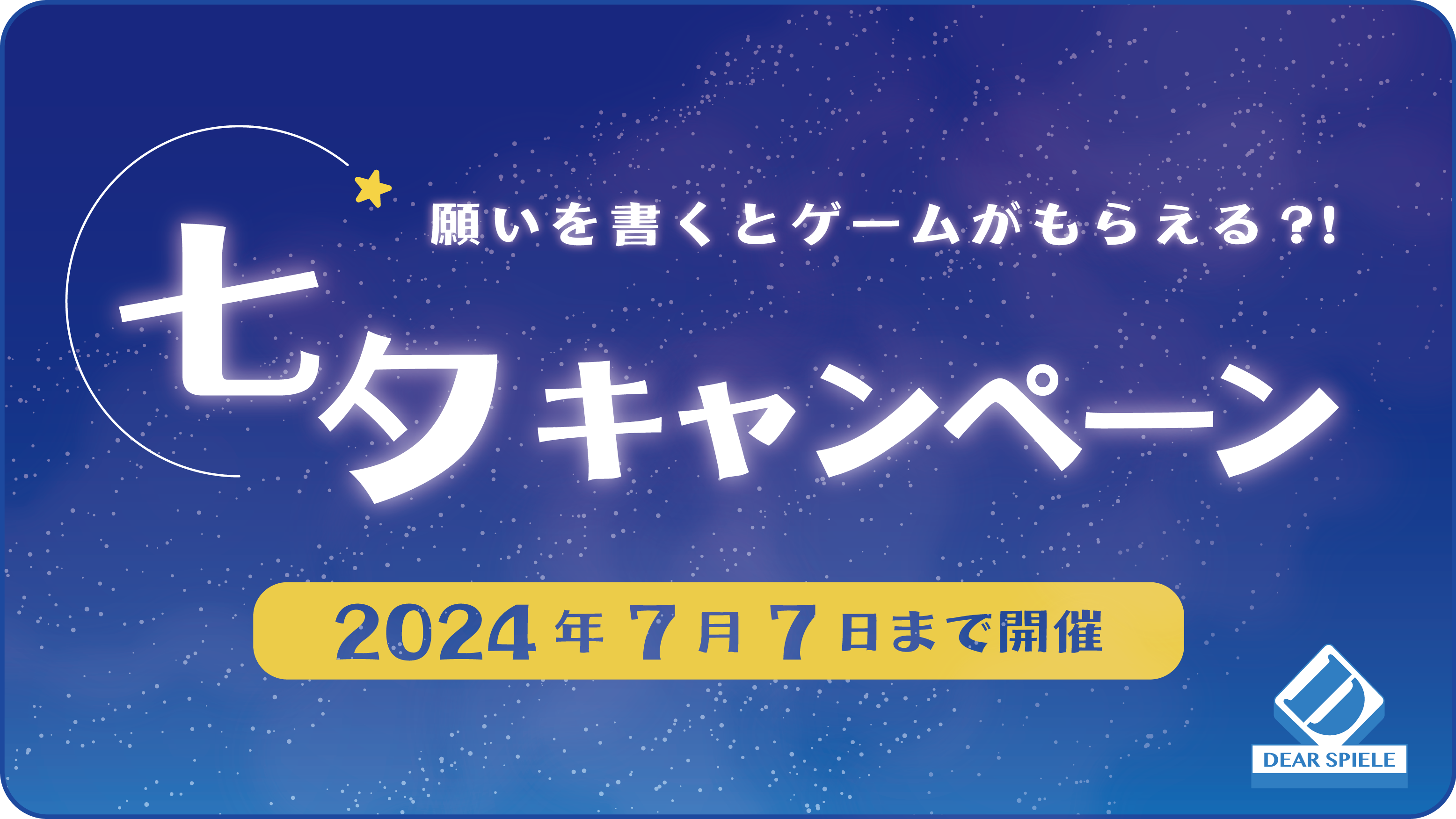 2024七夕キャンペーン