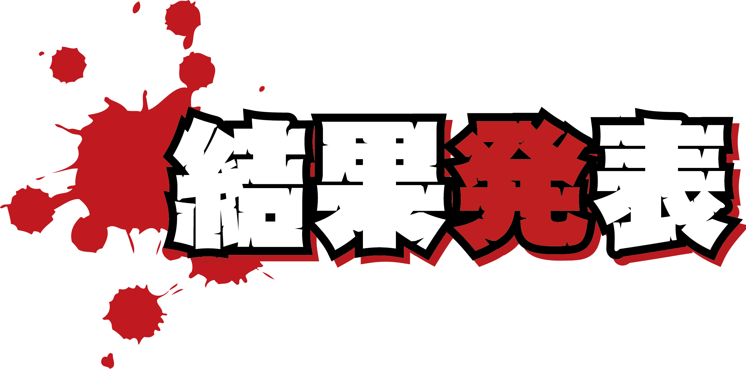 結果発表