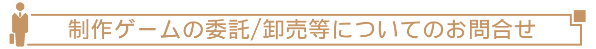 委託など
