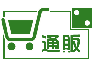 通販
