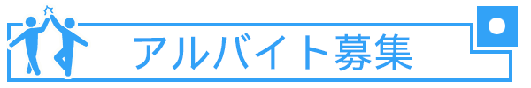 アルバイト