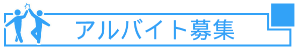 アルバイト
