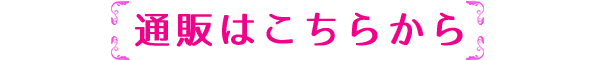 通販02