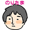 のりたま02