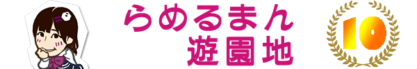 らめる10