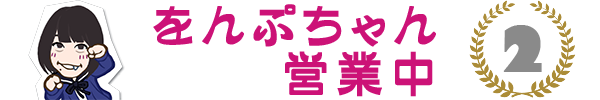 をんぷ02