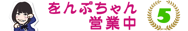 をんぷ05
